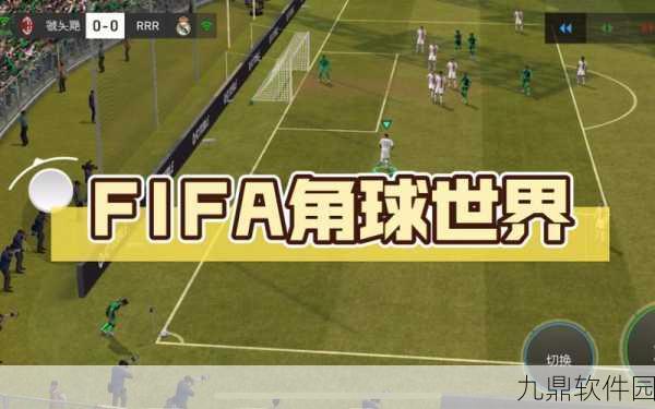FIFA手游攻略,精准掌握任意球与角球技巧,制胜赛场