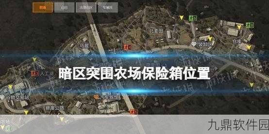 手游资讯,暗区突围农场宝箱位置全揭秘
