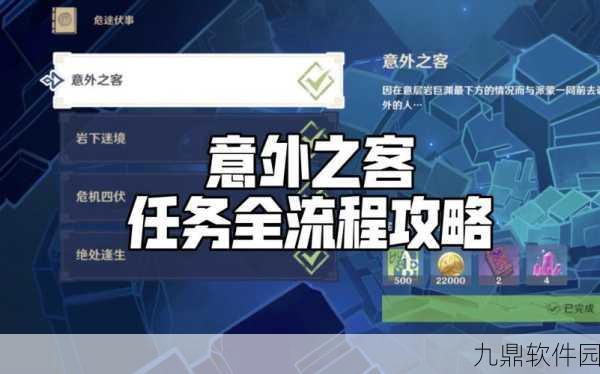 原神危途疑踪活动全面开启，意外之客任务攻略揭秘