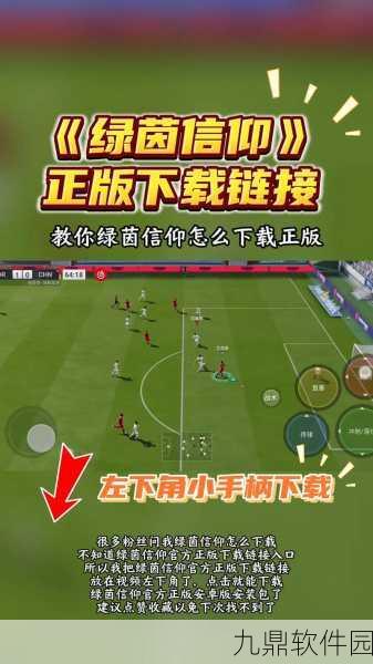 绿茵信仰冲锋测试震撼启动，足球手游新纪元即将开启！