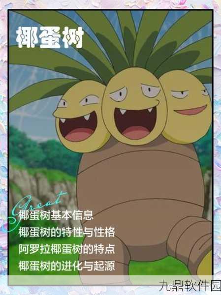 口袋妖怪复刻，椰蛋树精灵全面解析