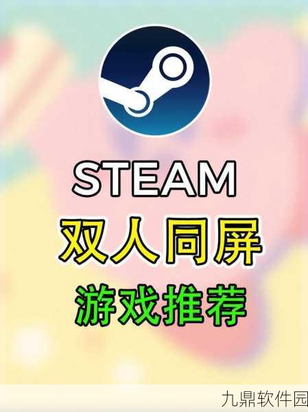 Steam双人同玩手游资讯速递