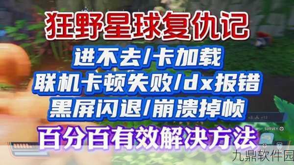 星球重启联机失败解决方法及全面攻略资讯