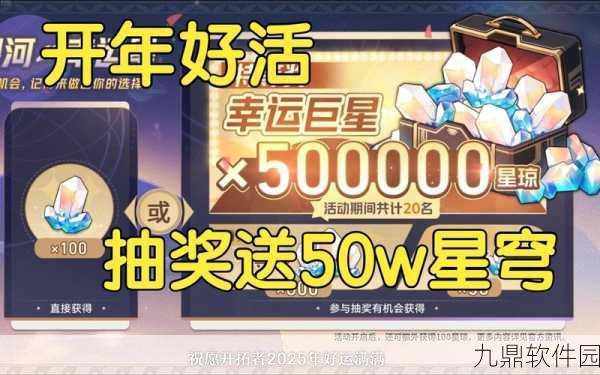 崩坏·星穹铁道银河幸运星——50万星琼大奖抽奖攻略与盛况直击