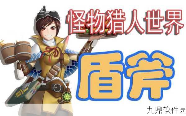 怪物猎人手游新攻略发布,勇士盾斧操作指南,解锁你的战斗艺术