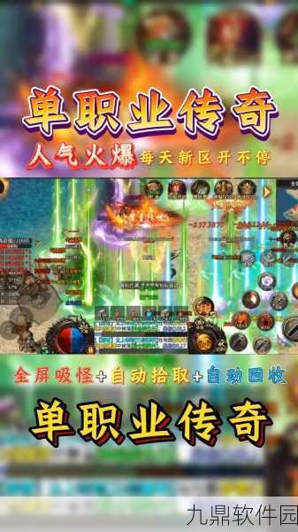 九鼎神器单职业游戏震撼发布，全新单职业玩法引领热血传奇新潮流