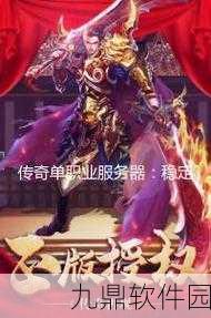九鼎神器单职业游戏震撼发布,全新单职业玩法引领热血传奇新潮流