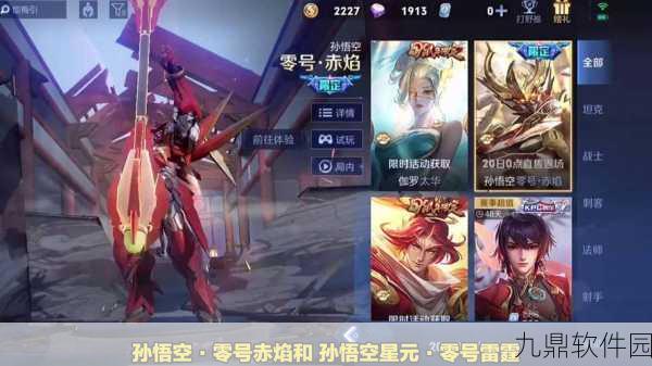 王者荣耀孙悟空限定皮肤零号赤焰震撼返场，价格揭晓！
