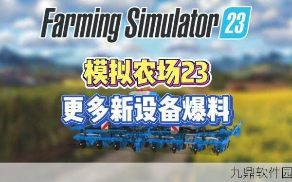 模拟农场23内测版本曝光,3D写实风格引领农场经营新潮流