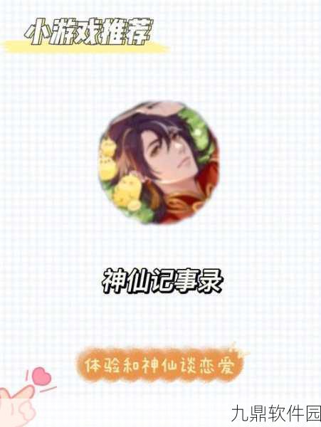 神仙记事录手游,唯美画风下的神仙恋爱新体验