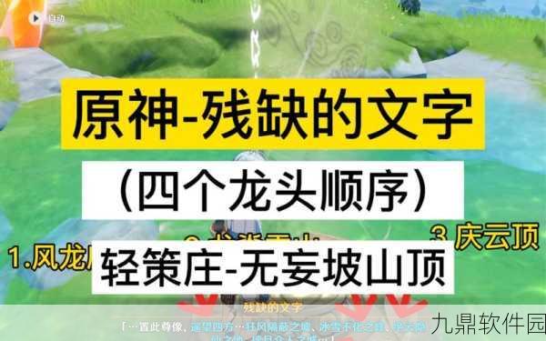 原神手游资讯,轻策庄三个碎片解锁攻略全解析