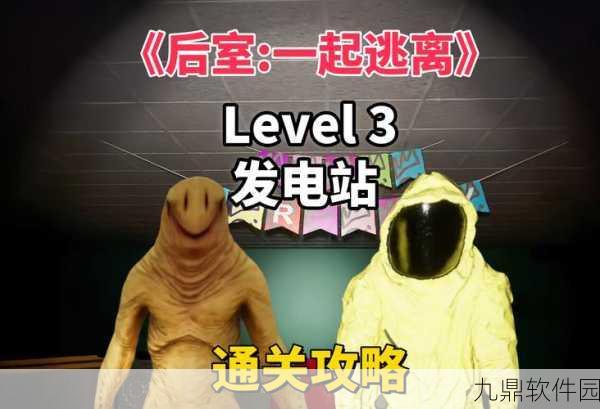 后室危机逃离新版本震撼发布,经典密室逃生冒险再升级