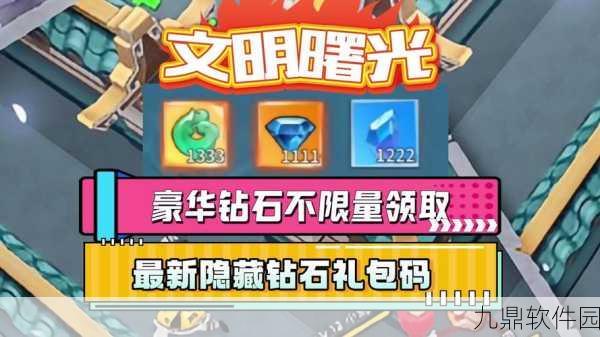 手游资讯，文明曙光礼包激活码全揭秘