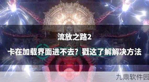 流放之路新版本震撼来袭,探索未知奇幻世界的冒险之旅