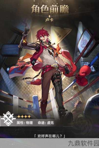 崩坏星穹铁道新角色卢卡深度解析,四星物理虚无战士的闪耀登场