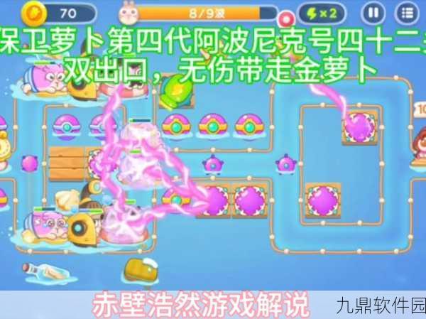 保卫萝卜4阿波尼克号第2关通关秘籍，策略与技巧并重
