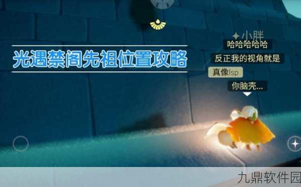 手游资讯,光遇禁阁先祖位置全解析