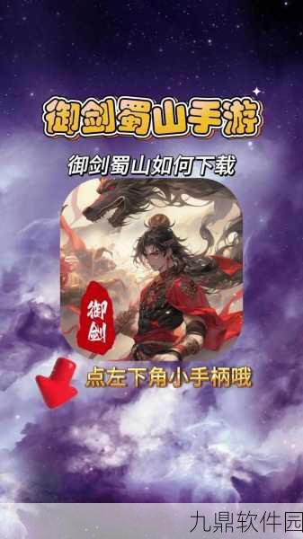 御剑蜀山手游新版本震撼发布，仙侠战斗新体验等你来探索