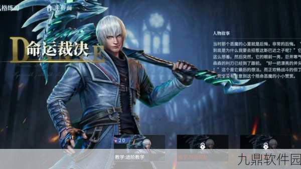 鬼泣1手游新手快速入门指南,掌握游戏技巧,轻松征服恶魔世界