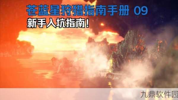 怪物猎人,世界手游苍蓝星任务开启条件全解析