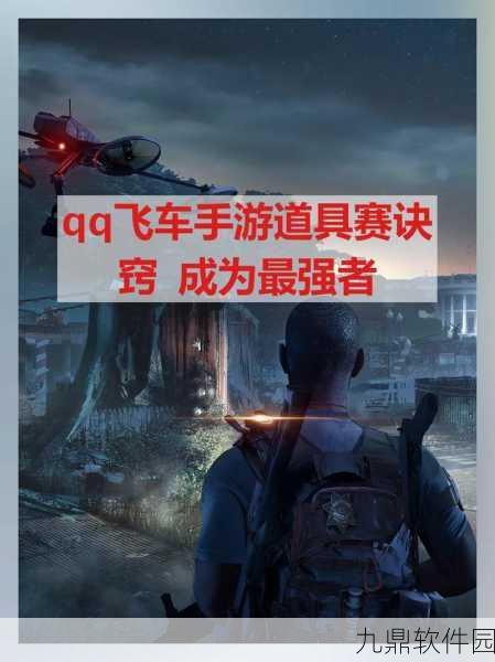 QQ飞车手游赛道攻略深度解析，专业技巧与实战策略全揭秘