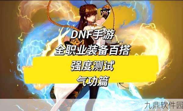 DNF手游女气功职业选择深度指南，探索最适合你的战斗风格