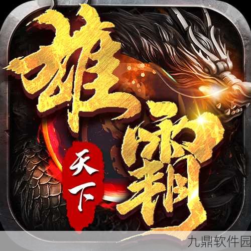 雄霸武神单职业版震撼发布，复古传奇，续写经典新篇章