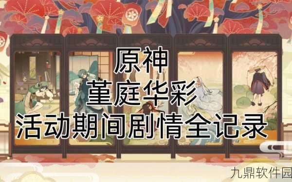 原神堇庭华彩活动深度解析，三大亮点与玩法全攻略