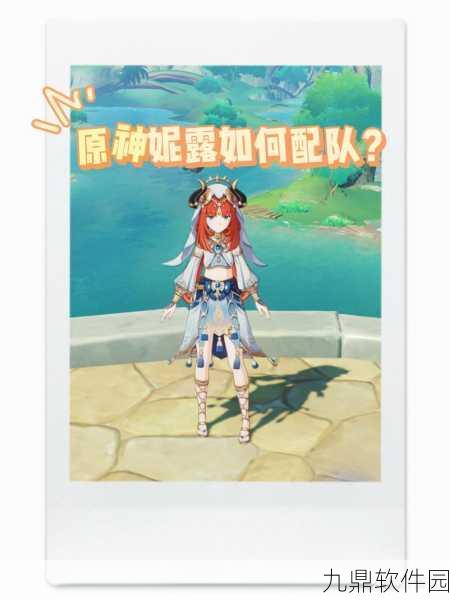 原神3.1妮露阵容搭配指南,五种最佳阵容推荐