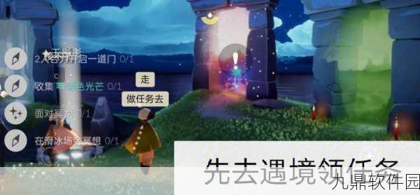光遇重组季首个任务攻略详解，探索奇妙世界，携手共赴新旅程