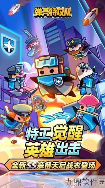 手游资讯,弹壳特攻队无限宝石版震撼发布,开启Roguelike动作射击新纪元