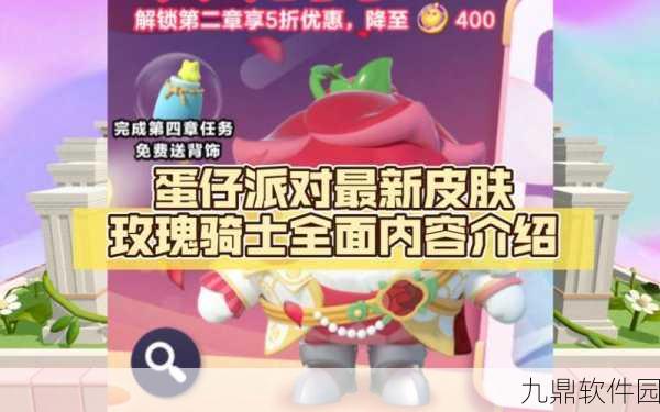 手游资讯,蛋仔派对玫瑰骑士皮肤震撼爆料,豪华新装即将上线