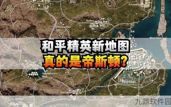 绝地求生,帝斯顿加油站地理位置详解与实战攻略