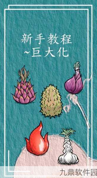 饥荒手游，巨大化植物种植技巧与丰收全攻略