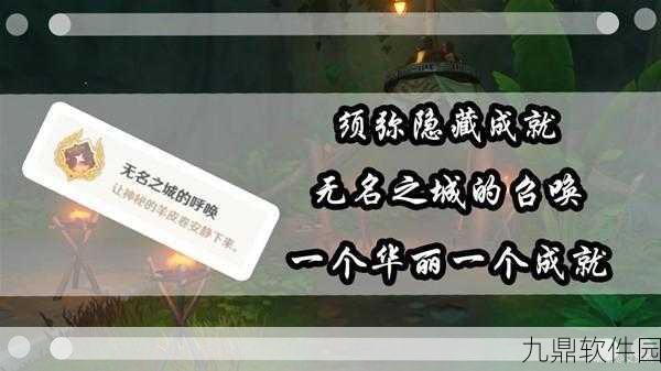原神手游资讯，揭秘无名之城的呼唤隐藏成就攻略