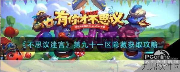 手游资讯,不思议迷宫九十一区迷宫彩蛋触发方式全面揭秘