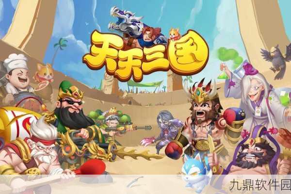 天天三国礼包版下载，休闲益智新体验，闯关小游戏再掀热潮