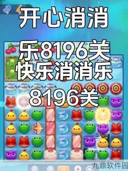 开心消消乐第488关三星通关攻略,掌握技巧,轻松过关
