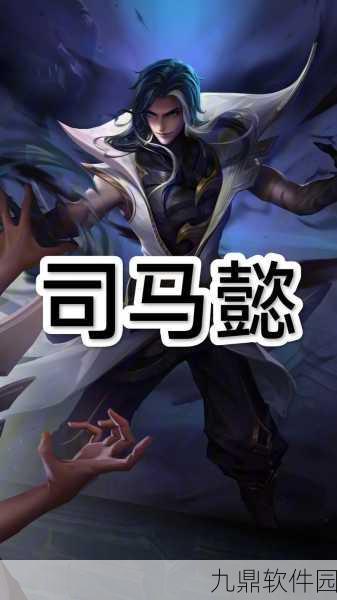 王者荣耀司马懿出装攻略深度解析