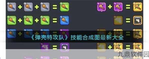 手游资讯,弹壳特攻队技能深度解析,哪个技能最厉害?
