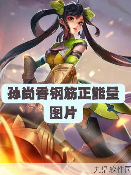 手游新纪元,孙尚香领衔,勇敢追梦展现女性力量