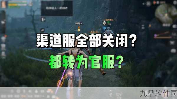 决战平安京渠道服能否转官服深度解析