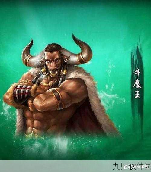 欢乐西游角色深度剖析,牛魔王属性、技能及表现全面详解