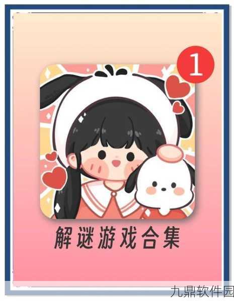 脑力解谜手机版全新上线,解锁休闲益智新体验