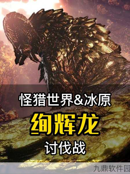 怪物猎人，世界绚辉龙任务解锁秘籍与挑战条件全揭秘