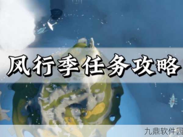 手游资讯，光遇风行季首个任务全攻略