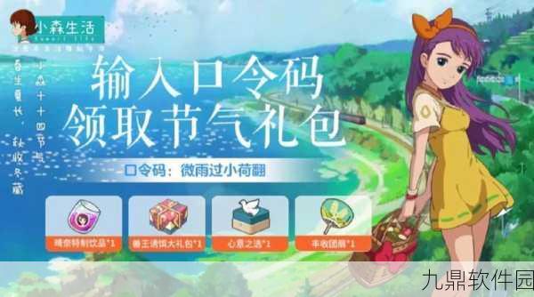 小森生活口令码与兑换码使用指南