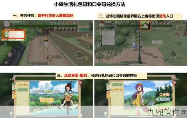 小森生活口令码与兑换码使用指南