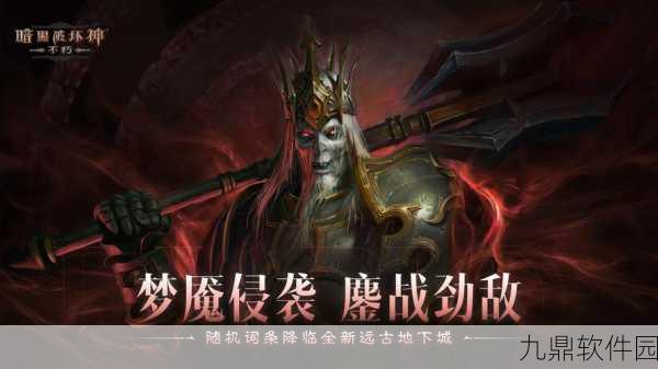 暗黑破坏神4恶魔地下城，全新挑战等你征服