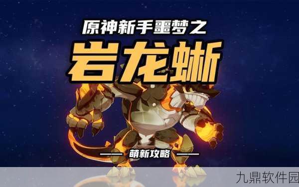 原神古岩龙蜥第二关通关秘籍,策略全解析,助你战场称雄